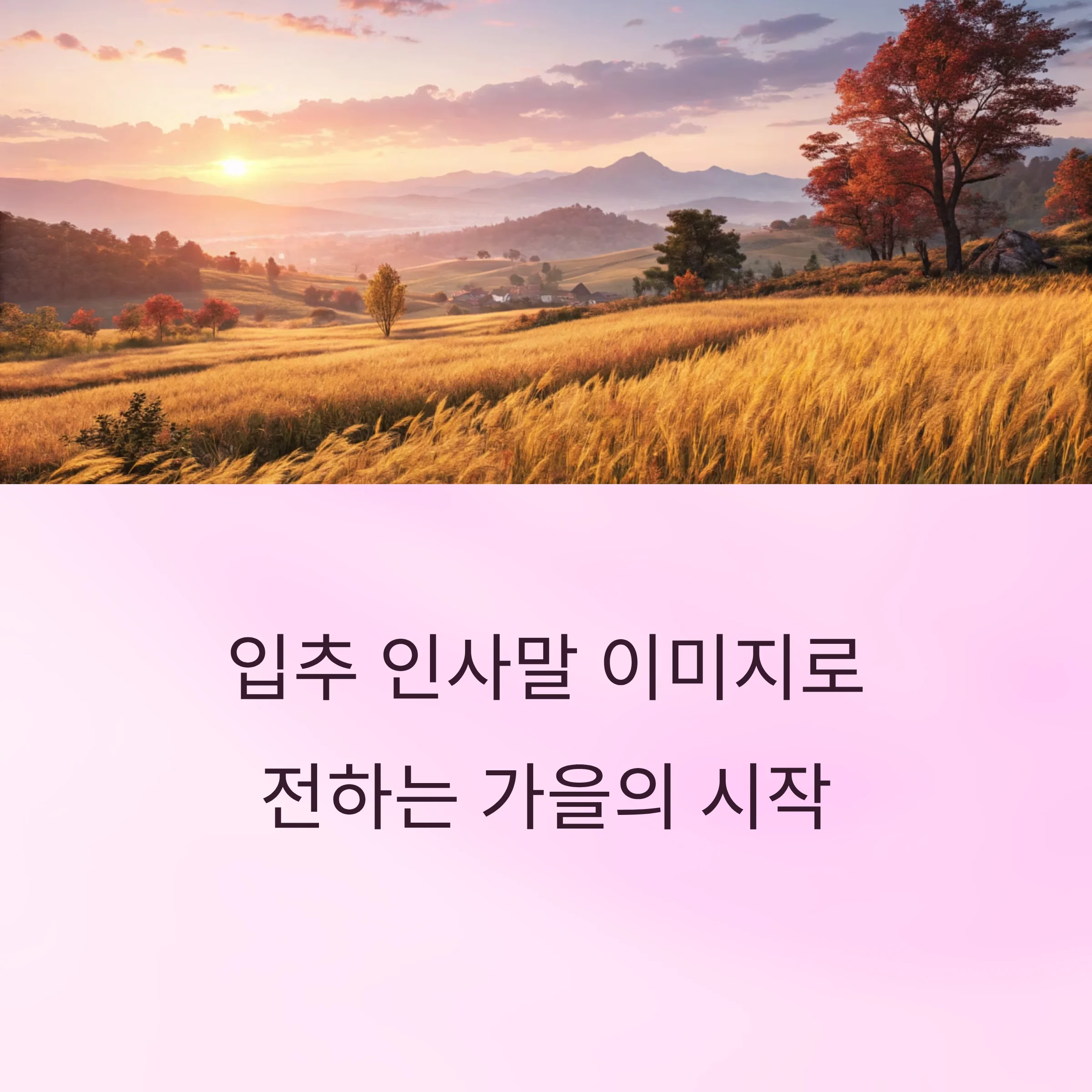 입추-인사말-이미지