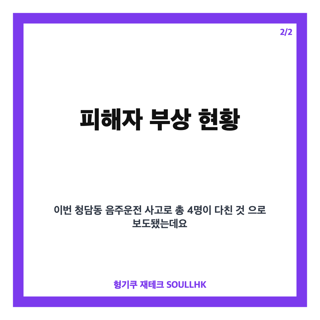 청담동 음주운전 SUV 사고, 클럽 앞 보행자 4명 부상 경위 정리 카드뉴스 3