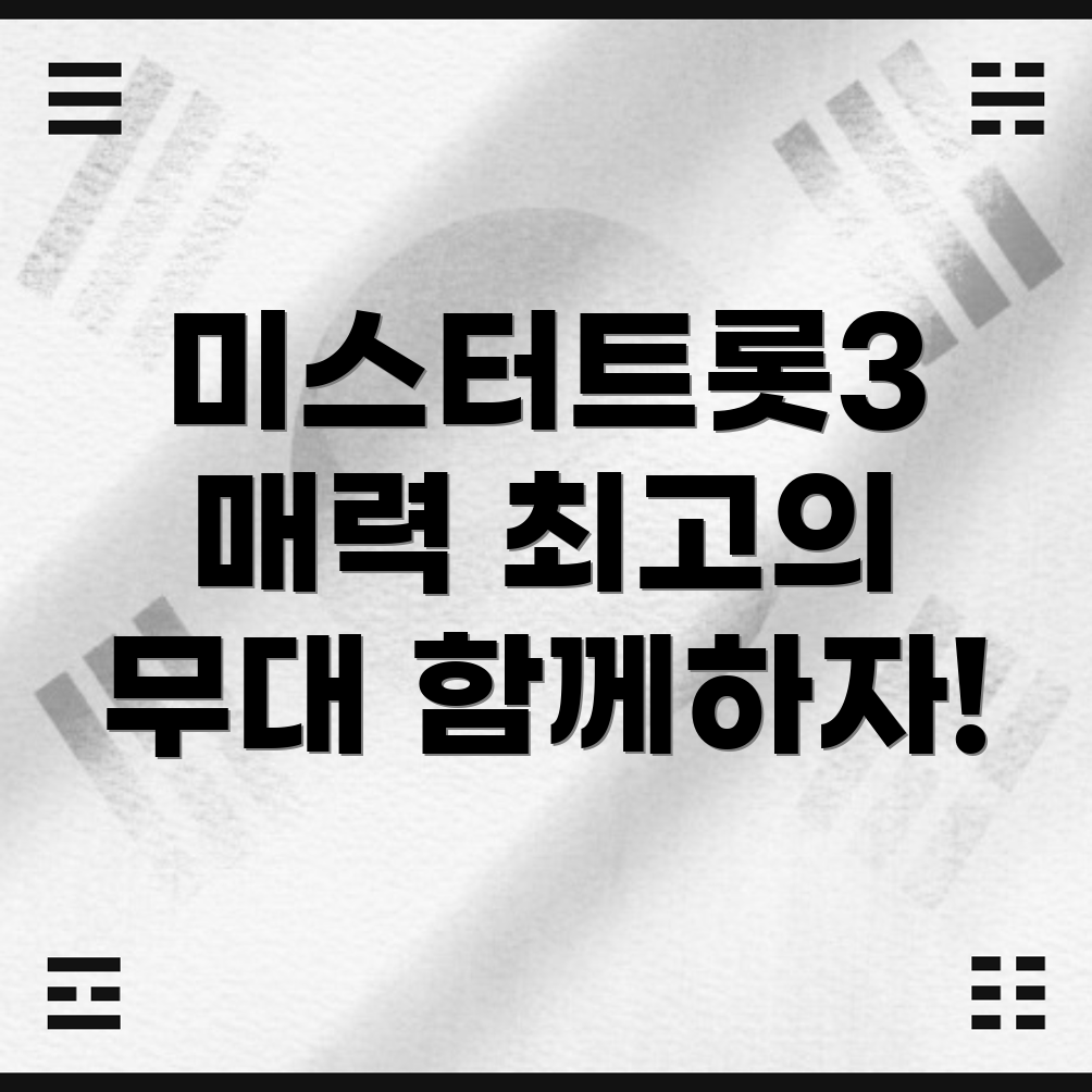 미스터트롯3
