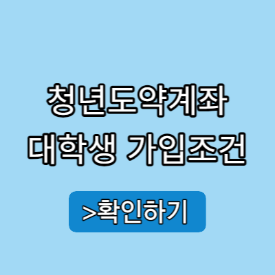 청년도약계좌 가입조건 대학생