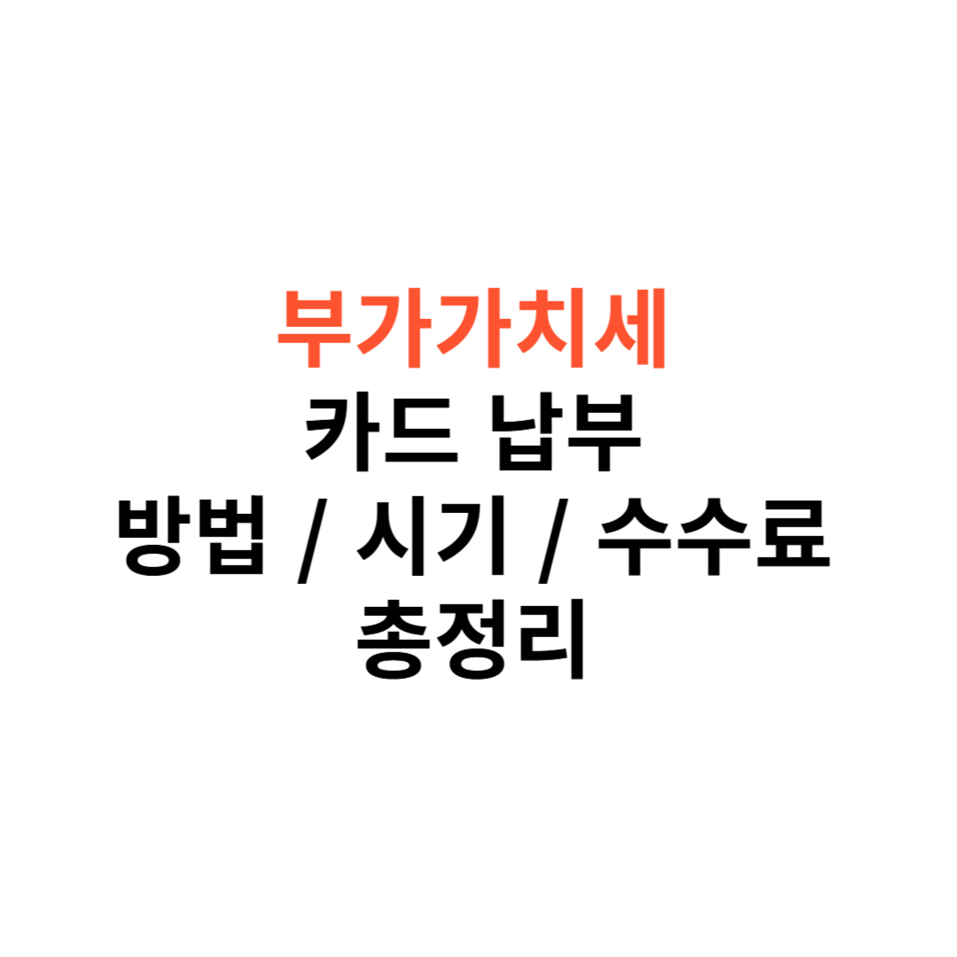 부가가치세 카드 납부
