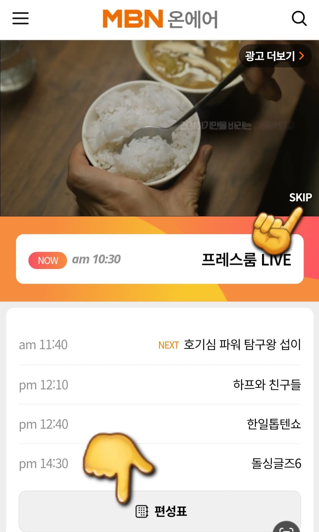 MBN-실시간-온에어-시청하는-방법-및-편성표-확인하는-방법-광고가-나오는데-15초-광고가-끝나면-SKIP을-클릭하고-실시간으로-시청이-가능합니다-그리고-하단에-위치한-편성표를-클릭합니다