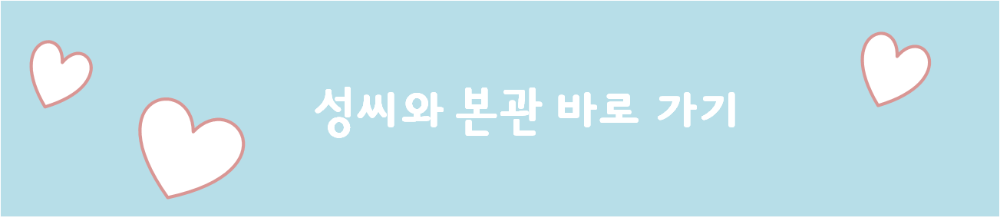 성씨와 본관 바로가기