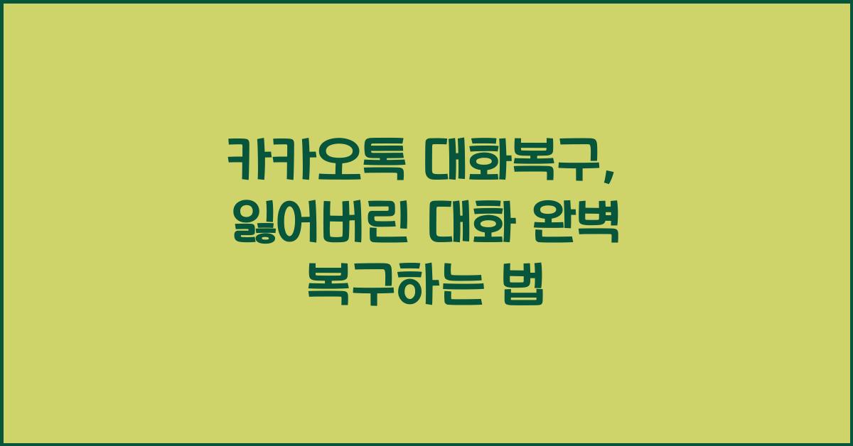 카카오톡 대화복구