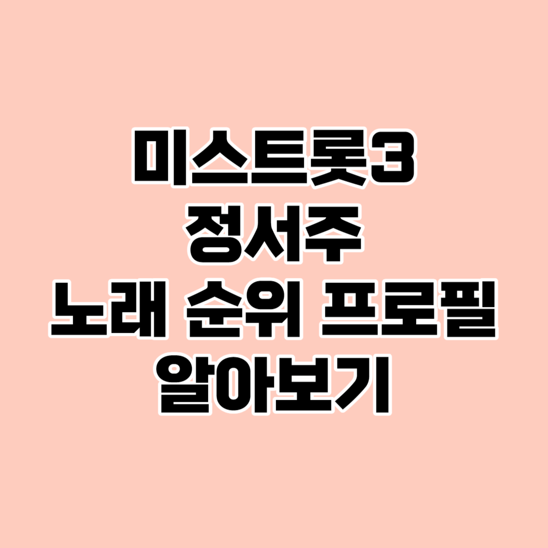 미스트롯3 정서주 노래 순위 프로필