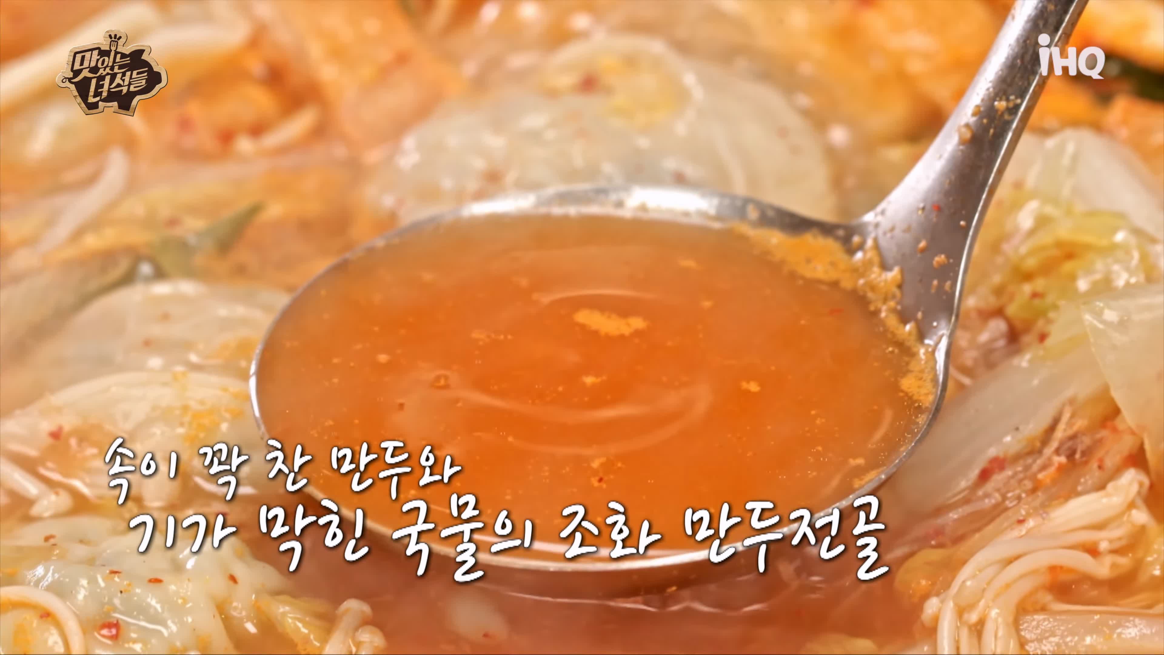 맛있는녀석들 만두전골