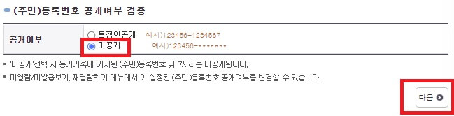 주민등록등번공개여부선택화면