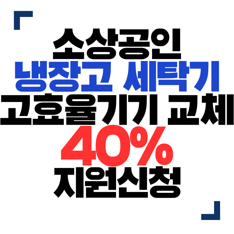 소상공인 냉장고 세탁기 고효율기기로 바꾸면 40% 지원