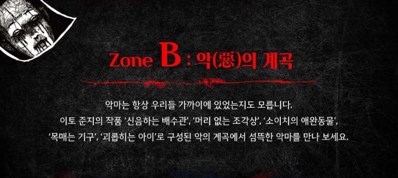 이토 준지 호러하우스