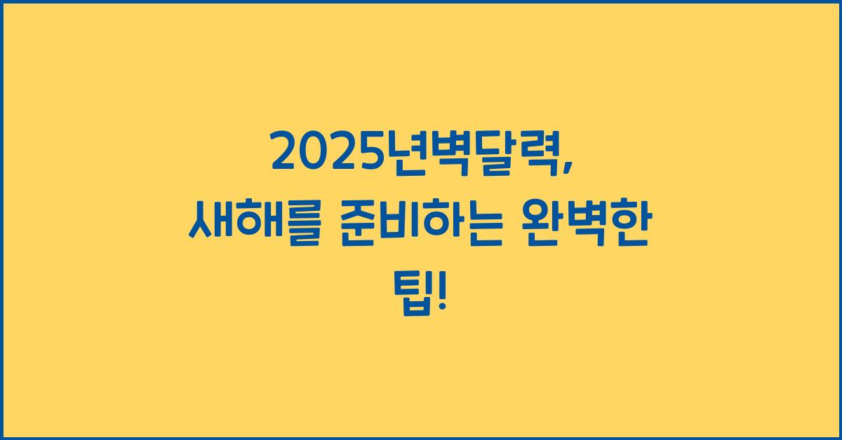 2025년벽달력