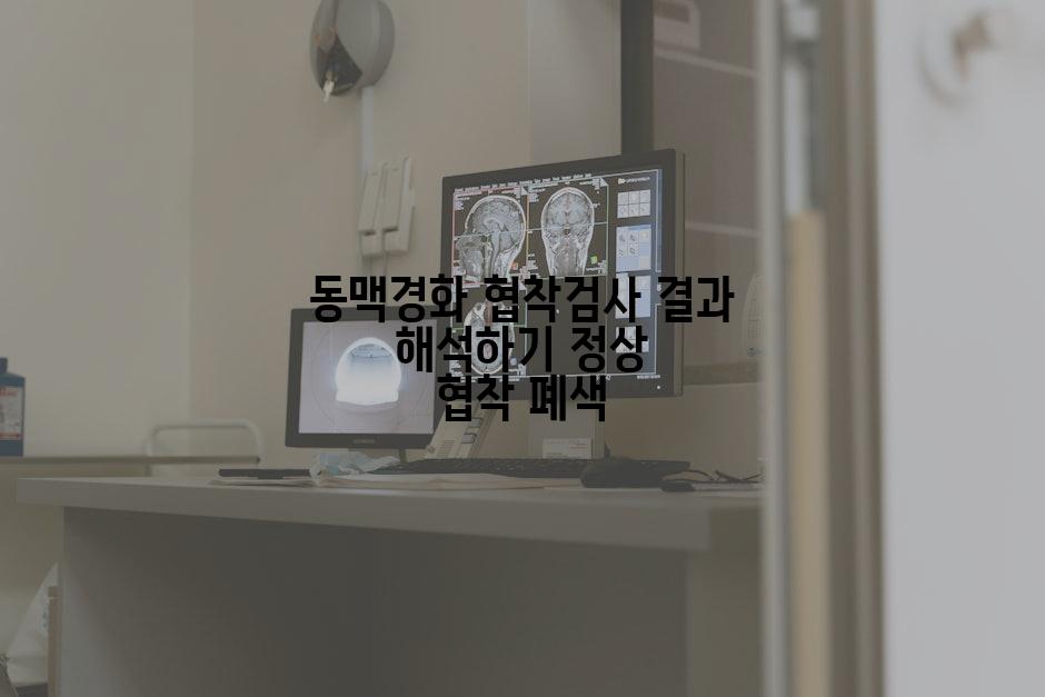 동맥경화 협착검사 결과 해석하기 정상 협착 폐색