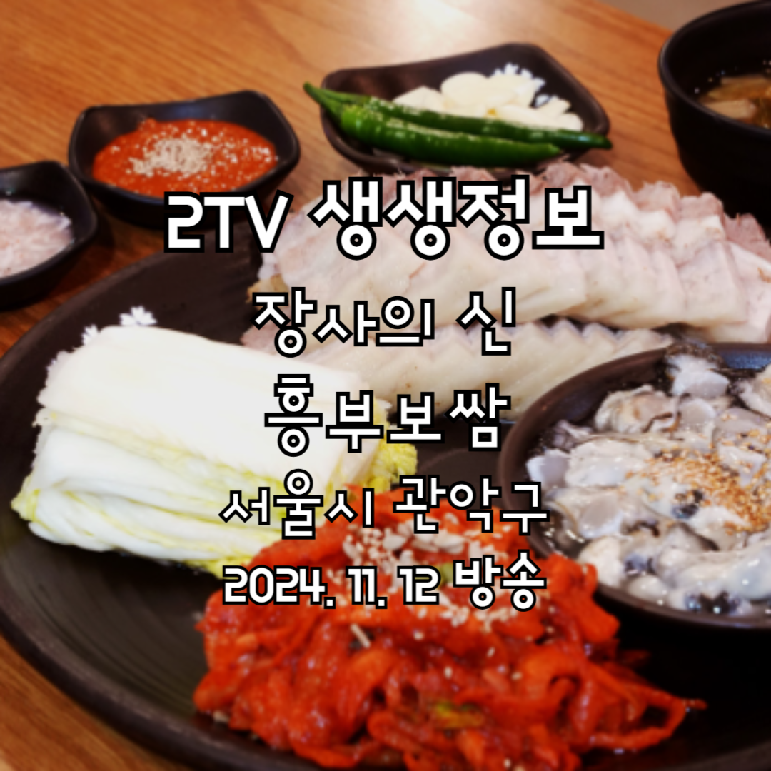 2TV 생생정보 장사의 신 흥부보쌈