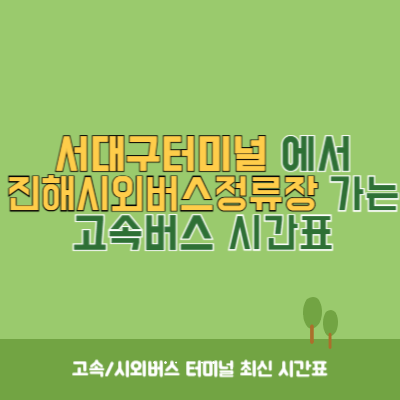 서대구터미널에서 진해시외버스정류장 가는 고속버스 시간표 최신정보