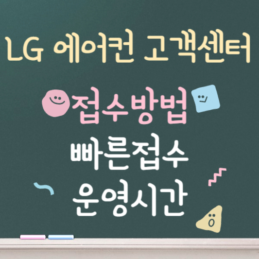 LG 에어컨 고객센터 ❘ 빠른 접수방법 ❘ 운영시간 안내