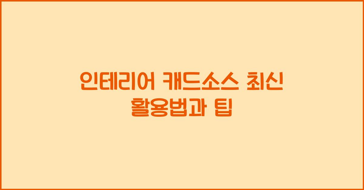 인테리어 캐드소스