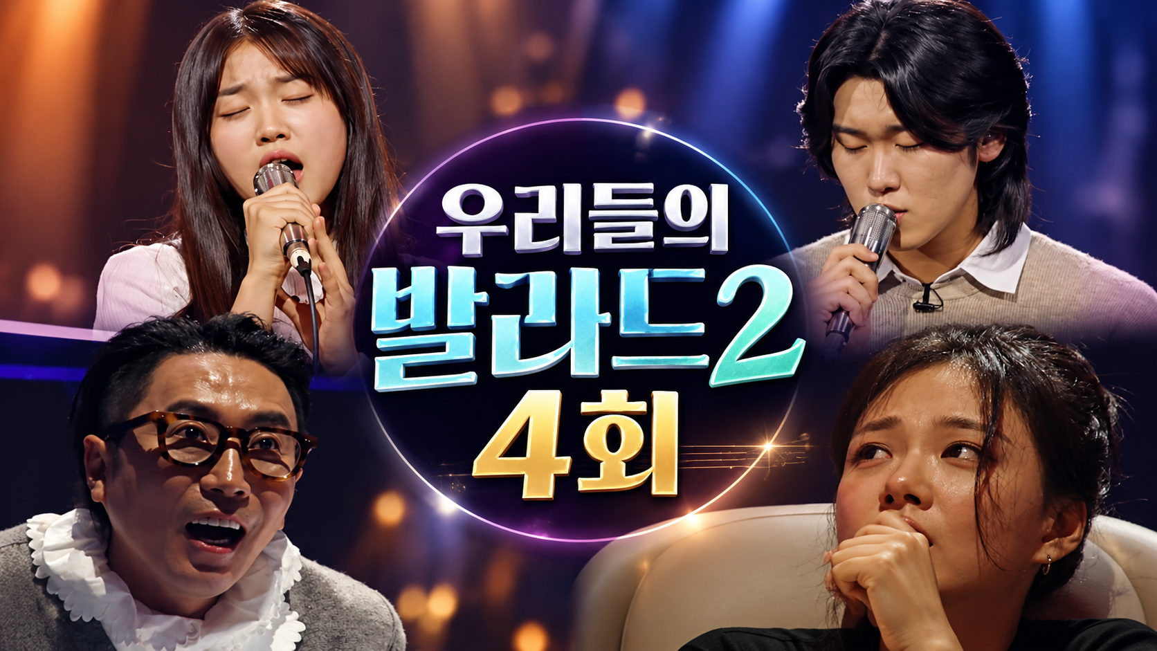 우리들의 발라드2 4회 썸네일