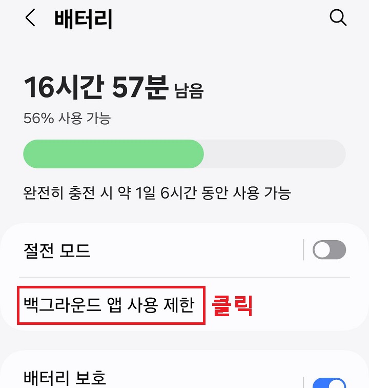 백그라운드 앱 사용 제한 클릭함