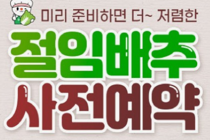 절임배추 사전예약