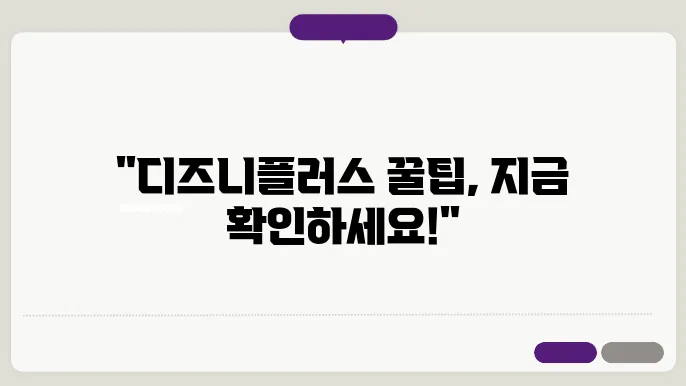 디즈니플러스볼만한 꿀팁 총정리