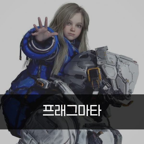 [PS5 Pro] 프래그마타 리뷰