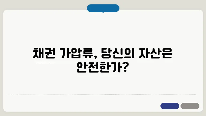 채권 가압류 절차