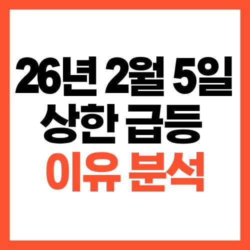 2026년 2월 5일 상한가 급등 종목 정리와 상승 이유 분석