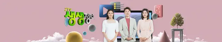 11월 28일 생생정보 방송정보