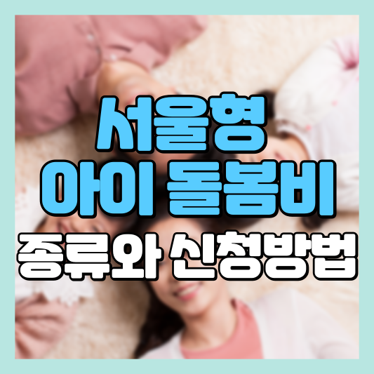 서울형 아이 돌봄비 종류와 신청방법