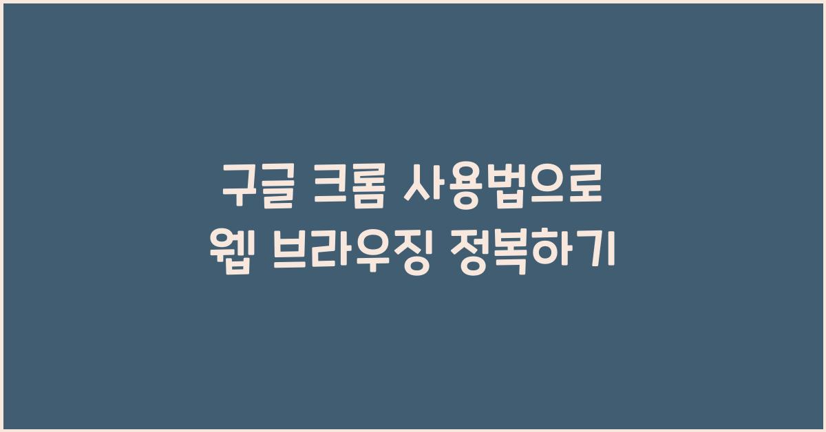 구글 크롬 사용법