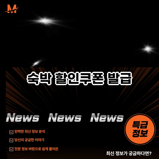 숙박 할인쿠폰 발급
