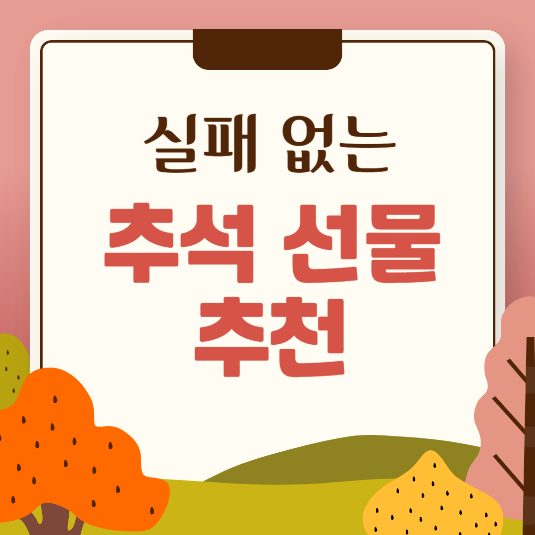추석 선물