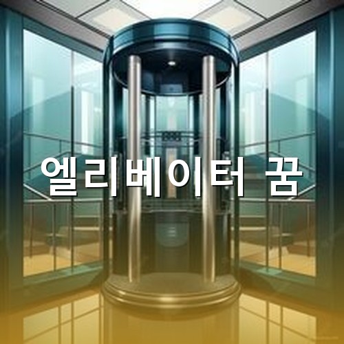 원형으로-멋지개-만들어진-엘리베이터