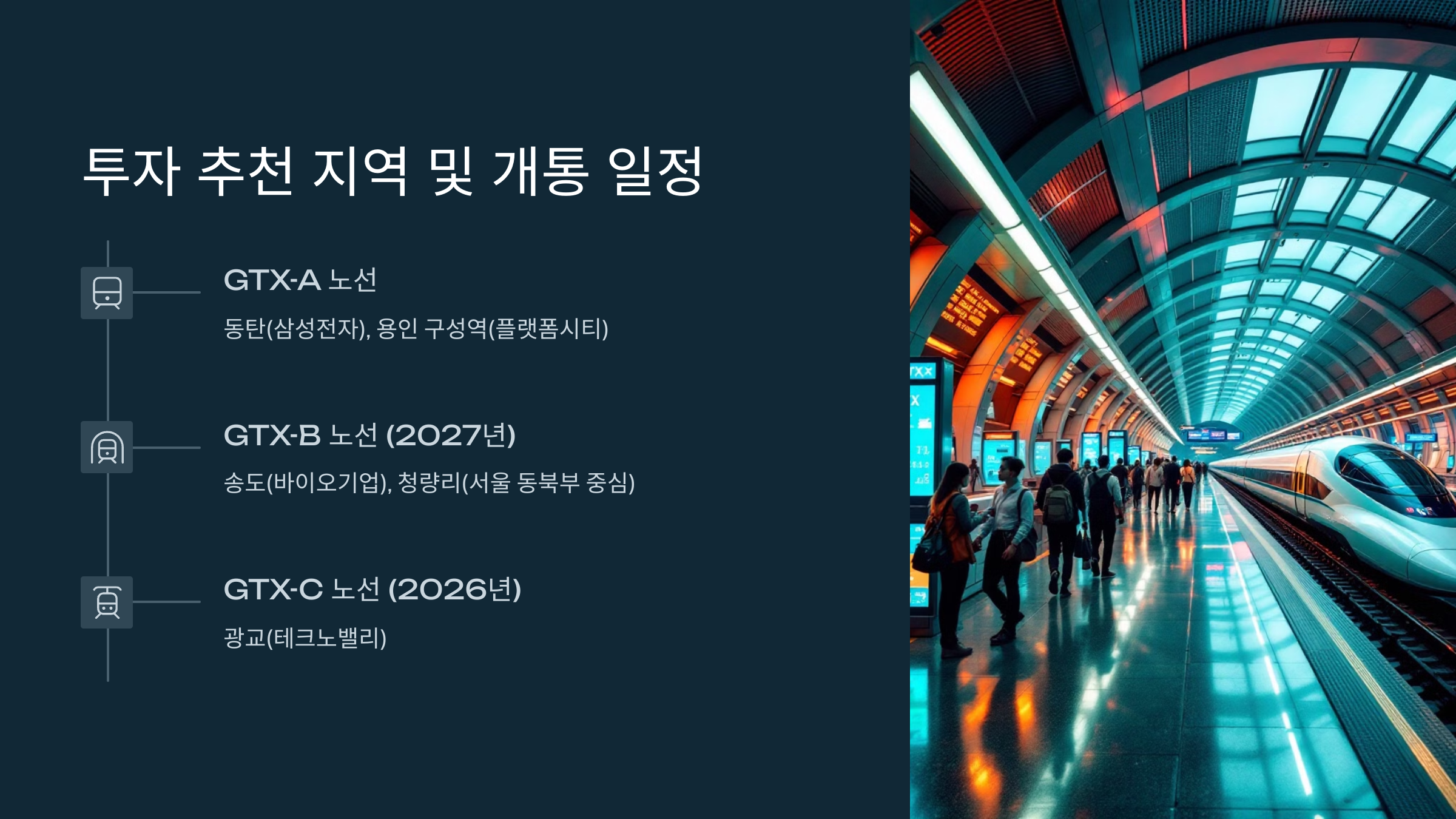 투자 추천 지역 및 개통 일정