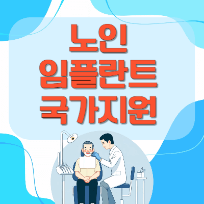노인-임플란트-국가지원