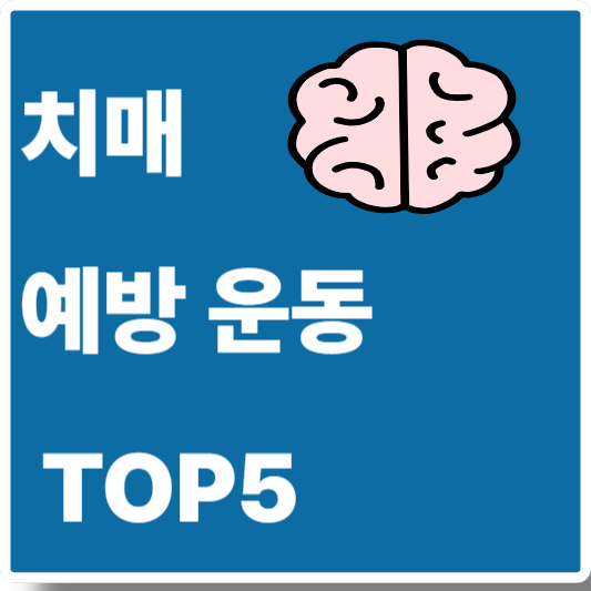 치매 예방 운동