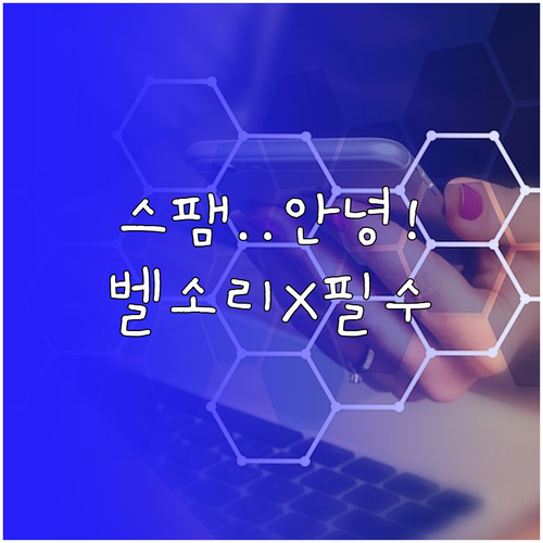 벨이 울리지 않게 스팸 전화 무음 자..