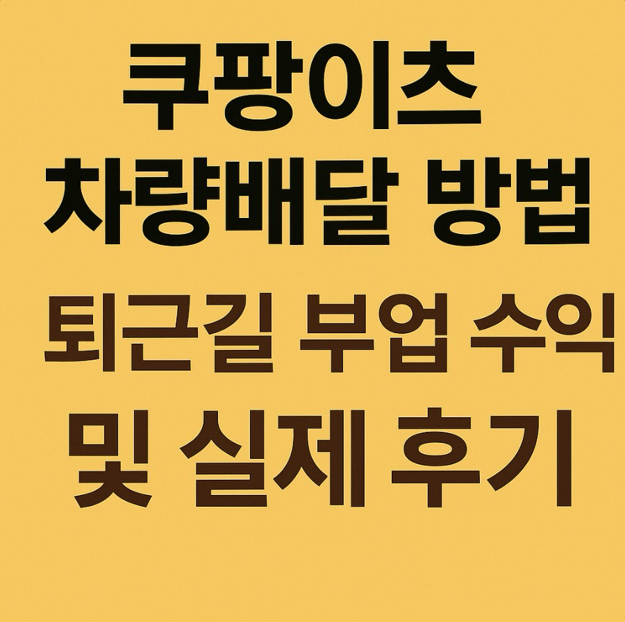 쿠팡이츠-차량배달-방법
