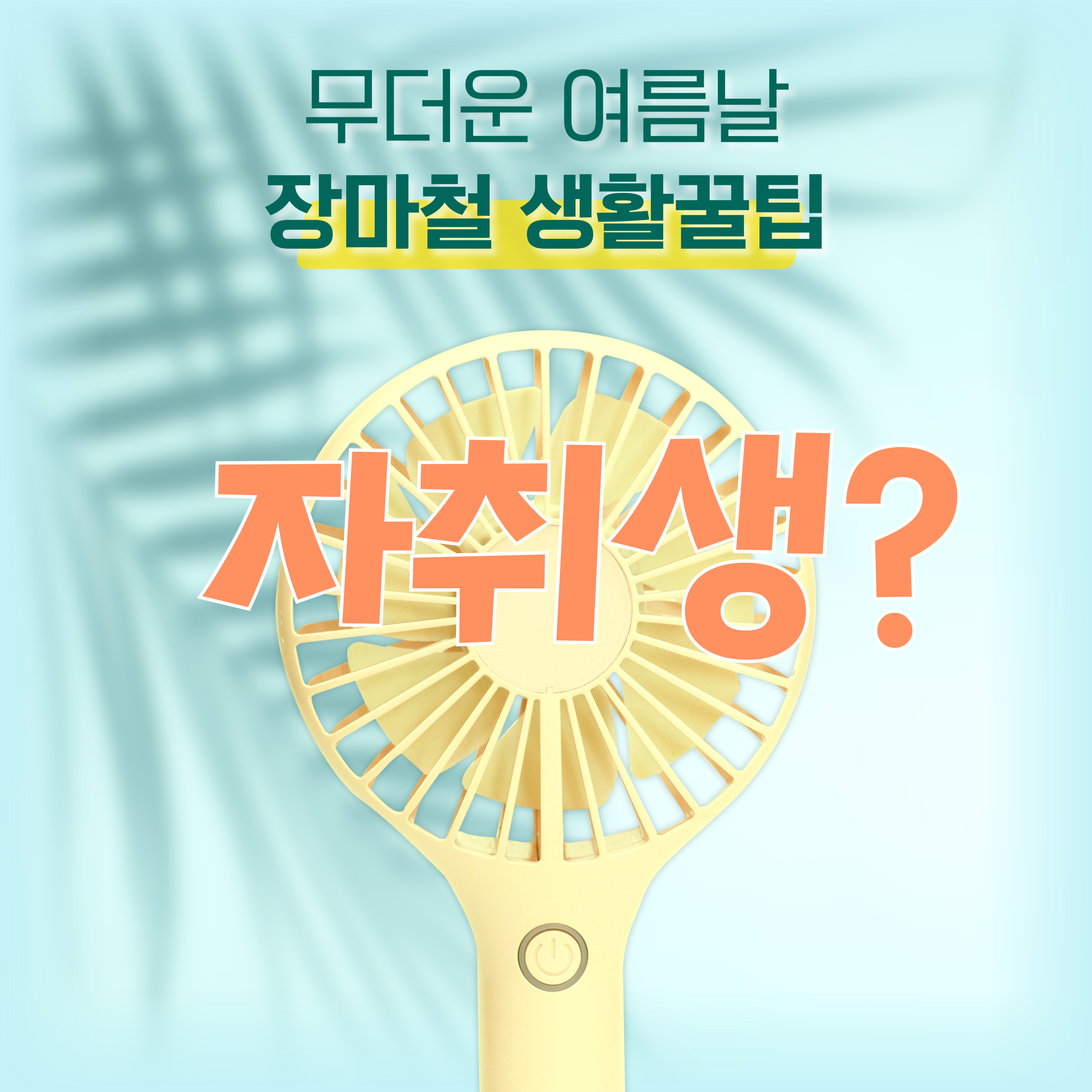장마철 생활 꿀팁