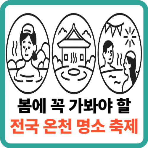 왕의 온천부터 물총축제까지, 봄에 꼭 가봐야 할 전국 온천 명소 축제 BEST 3 썸네일