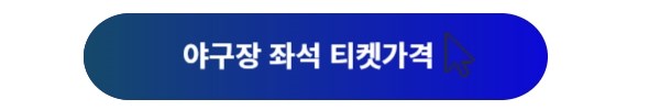 플레이오프, 플레이오프 일정, 플레이오프 삼성, 플레이오프 LG, 플레이오프 예매, 플레이오프 티켓 예매, 플레이오프 야구, 플레이오프 좌석, 플레이오프 티켓가격