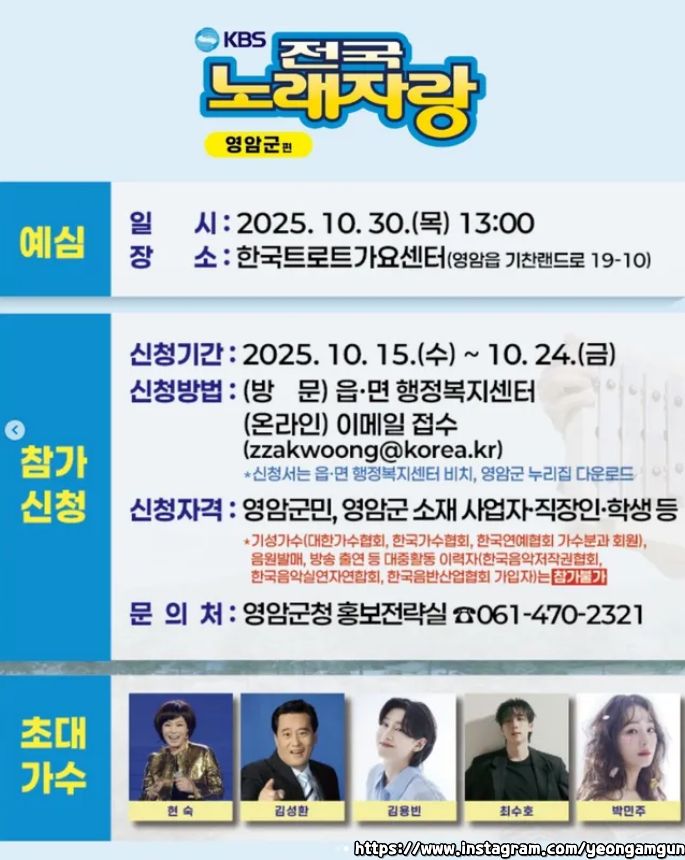 2025 전국노래자랑 전남 영암군 편 알아보기