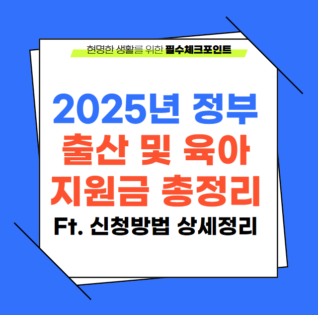 2025년 정부 출산 육아지원금 신청방법