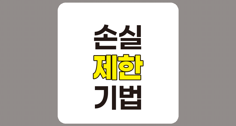 손실 제한 기법, 투자 포트폴리오 보호 전략