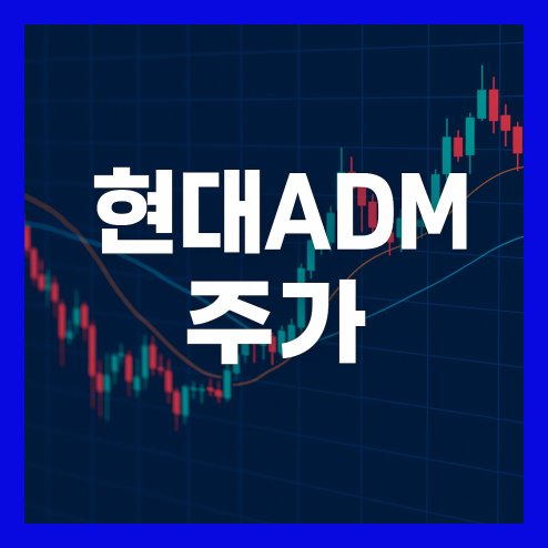 현대ADM주가, 배당금 현황과 목표주가 및 리스크 정리