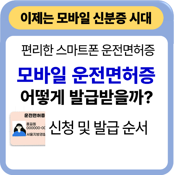 모바일 운전면허증 발급 방법