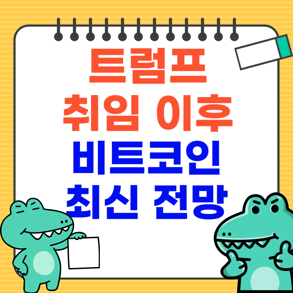 트럼프 취임 이후 비트코인 최신 전망