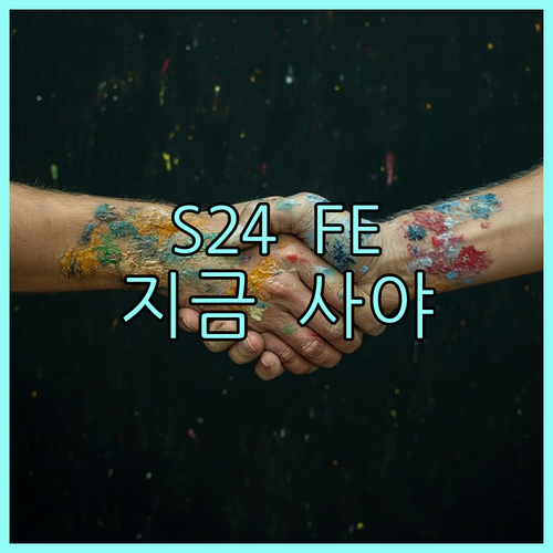 갤럭시 S24 FE 자급제, 왜 지금