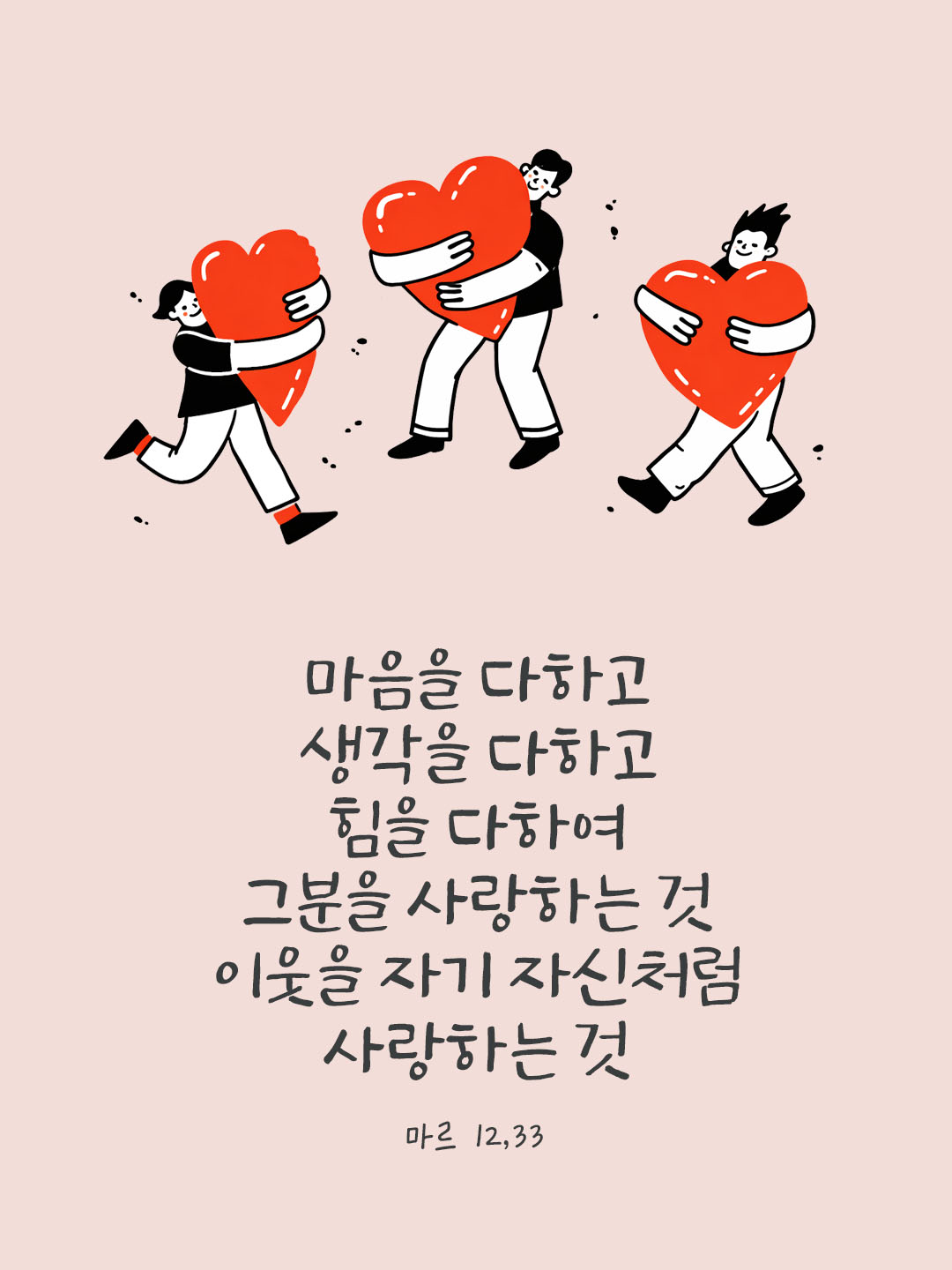 마음을 다하고 생각을 다하고 힘을 다하여 그분을 사랑하는 것&rsquo;과 &lsquo;이웃을 자기 자신처럼 사랑하는 것&rsquo;이 모든 번제물과 희생 제물보다 낫습니다. (마르 12,33) 피어나네 오늘 말씀카드 성경구절 이미지