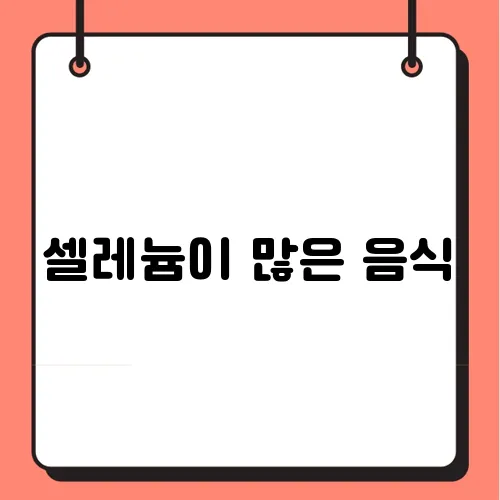 셀레늄이 많은 음식