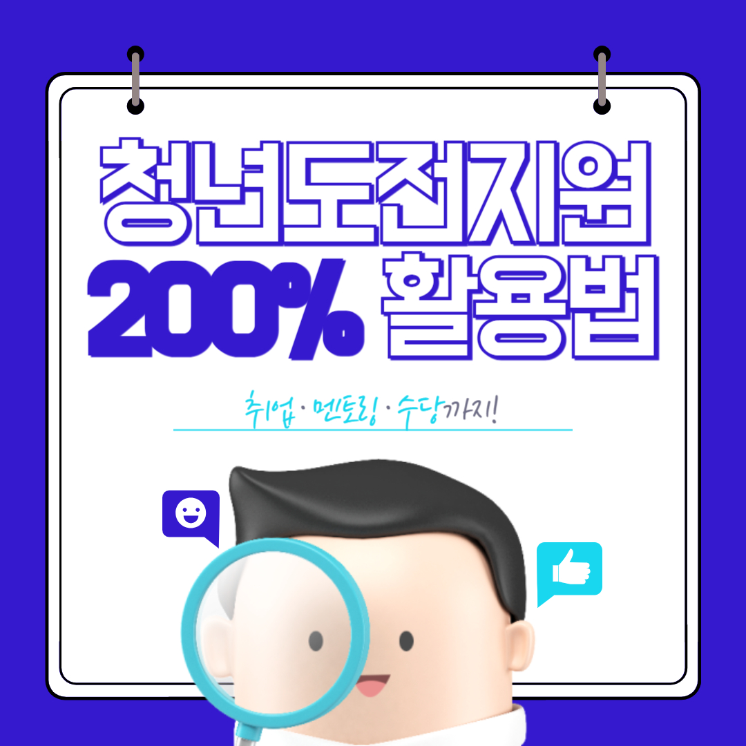 청년도전지원 200% 활용법 취업, 멘토링, 수당까지!